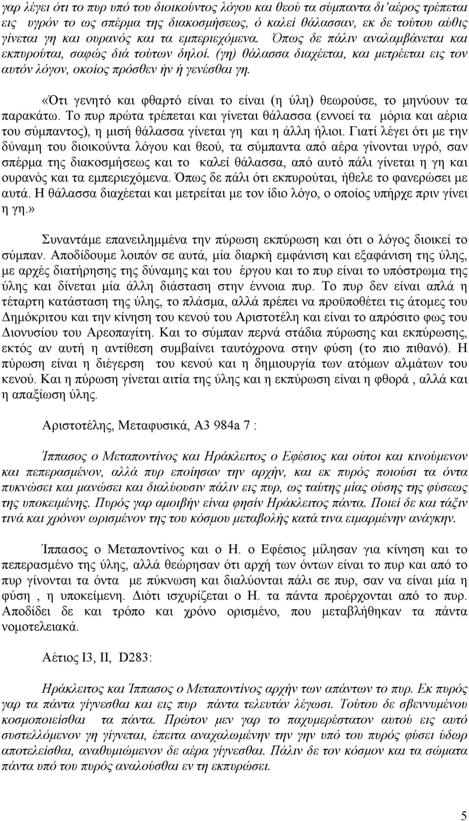 «Ότι γενητό και φθαρτό είναι το είναι (η ύλη) θεωρούσε, το µηνύουν τα παρακάτω.