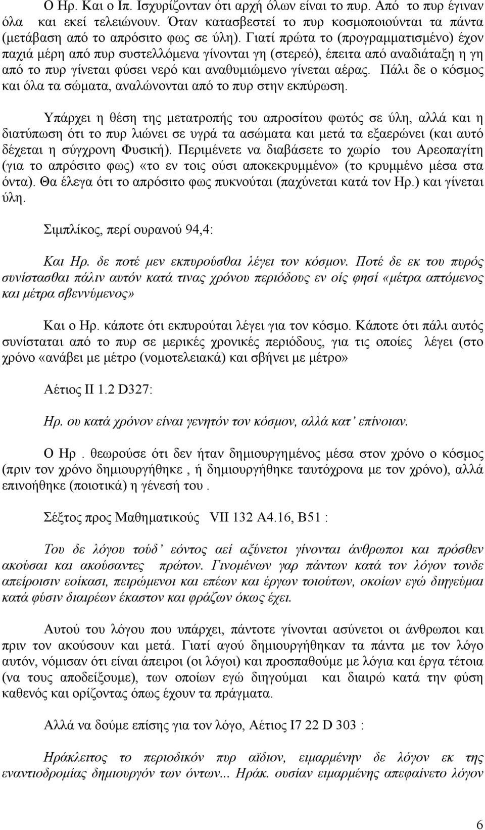 Πάλι δε ο κόσµος και όλα τα σώµατα, αναλώνονται από το πυρ στην εκπύρωση.