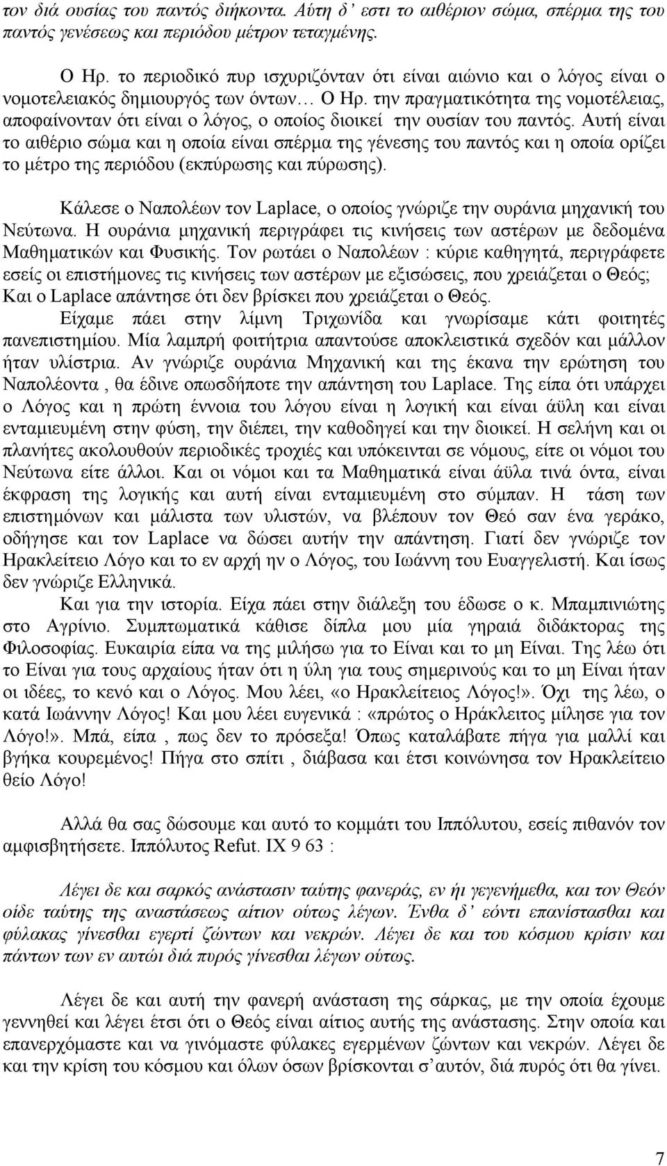 την πραγµατικότητα της νοµοτέλειας, αποφαίνονταν ότι είναι ο λόγος, ο οποίος διοικεί την ουσίαν του παντός.