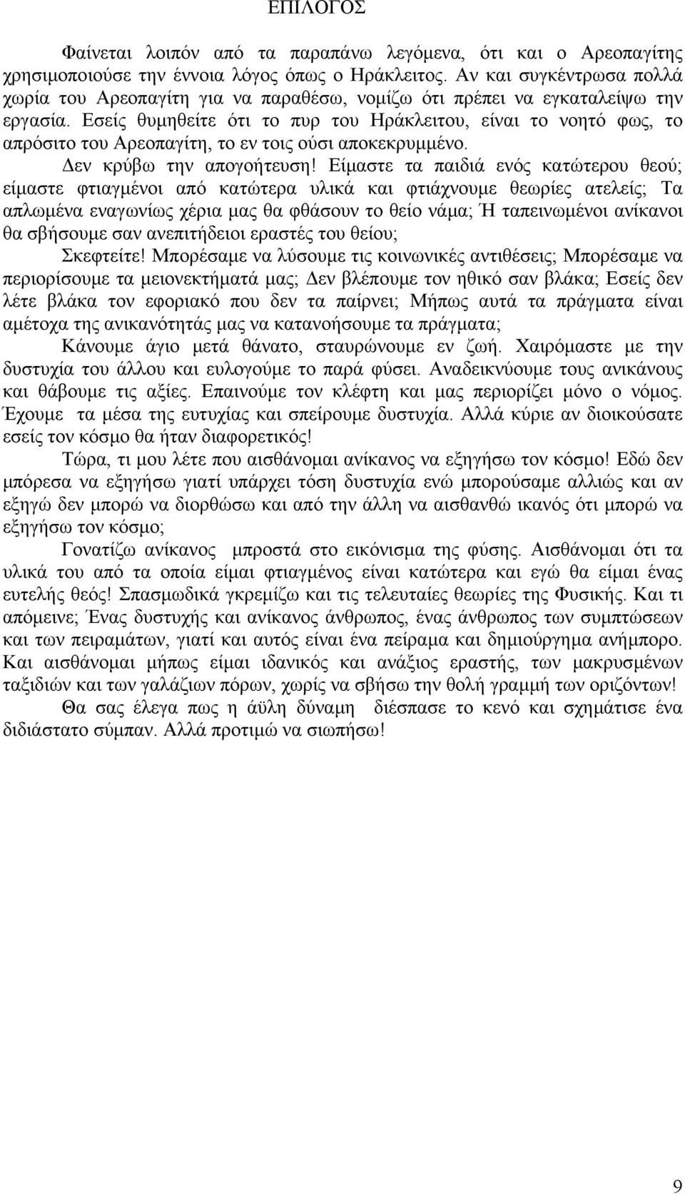 Εσείς θυµηθείτε ότι το πυρ του Ηράκλειτου, είναι το νοητό φως, το απρόσιτο του Αρεοπαγίτη, το εν τοις ούσι αποκεκρυµµένο. εν κρύβω την απογοήτευση!