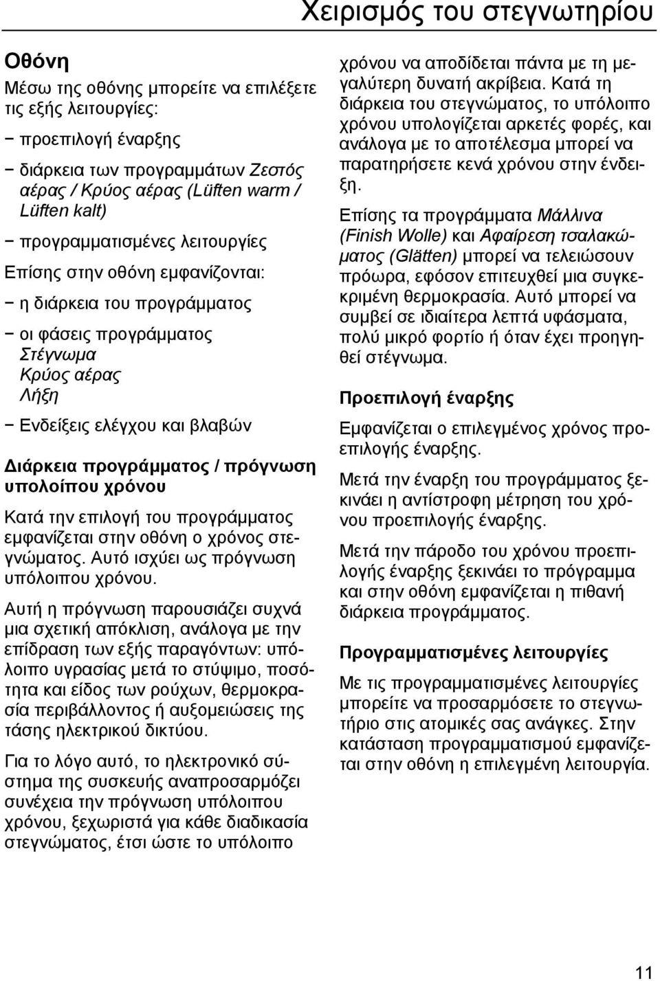 υπολοίπου χρόνου Κατά την επιλογή του προγράµµατος εµφανίζεται στην οθόνη ο χρόνος στεγνώµατος. Αυτό ισχύει ως πρόγνωση υπόλοιπου χρόνου.