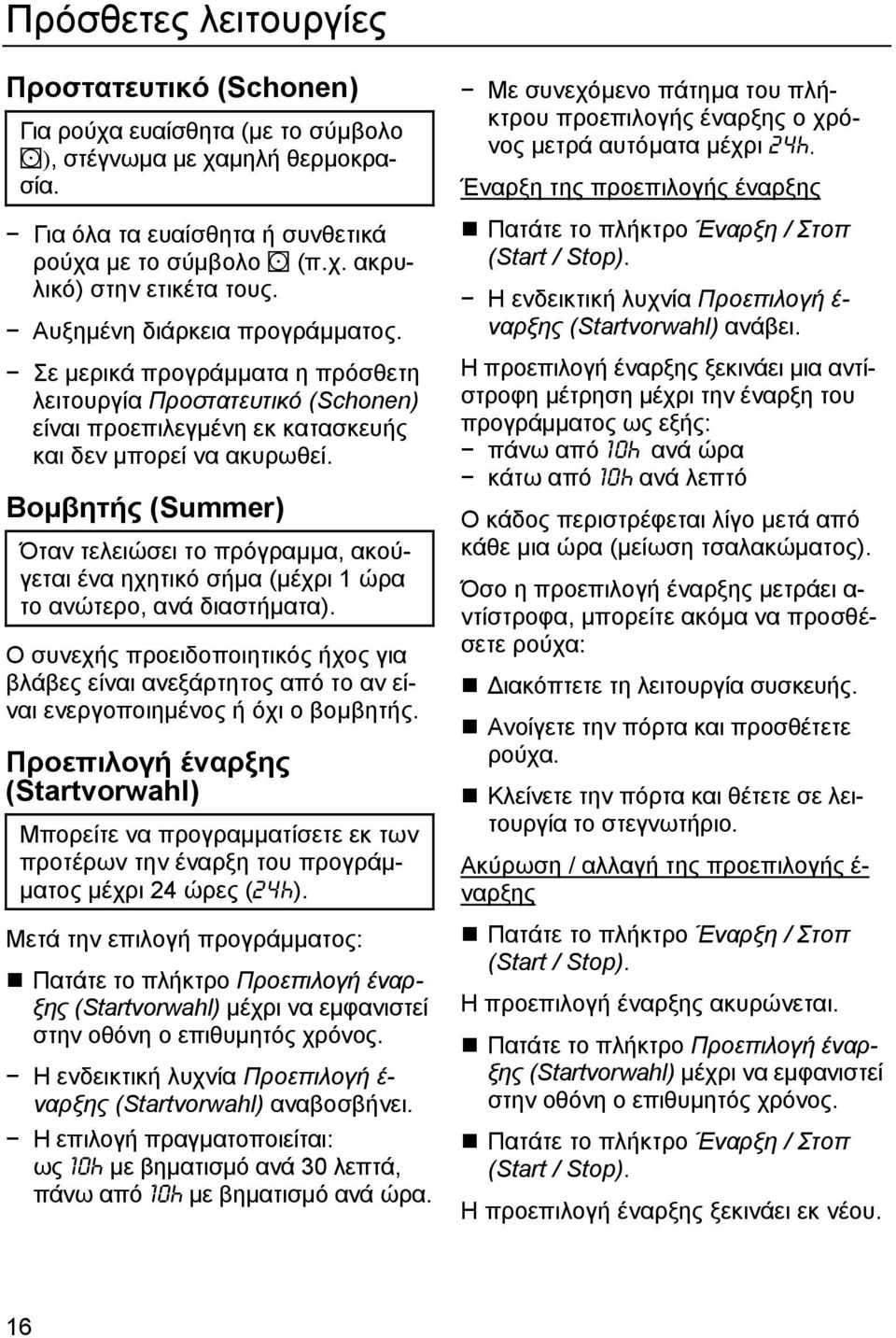 Βοµβητής (Summer) Όταν τελειώσει το πρόγραµµα, ακούγεται ένα ηχητικό σήµα (µέχρι 1 ώρα το ανώτερο, ανά διαστήµατα).