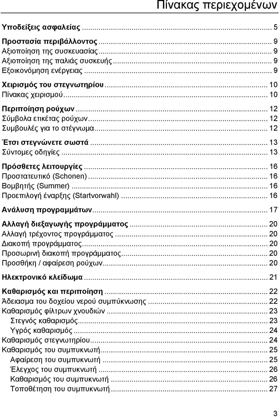 .. 16 Προστατευτικό (Schonen)... 16 Βοµβητής (Summer)... 16 Προεπιλογή έναρξης (Startvorwahl)... 16 Ανάλυση προγραµµάτων... 17 Αλλαγή διεξαγωγής προγράµµατος... 20 Αλλαγή τρέχοντος προγράµµατος.