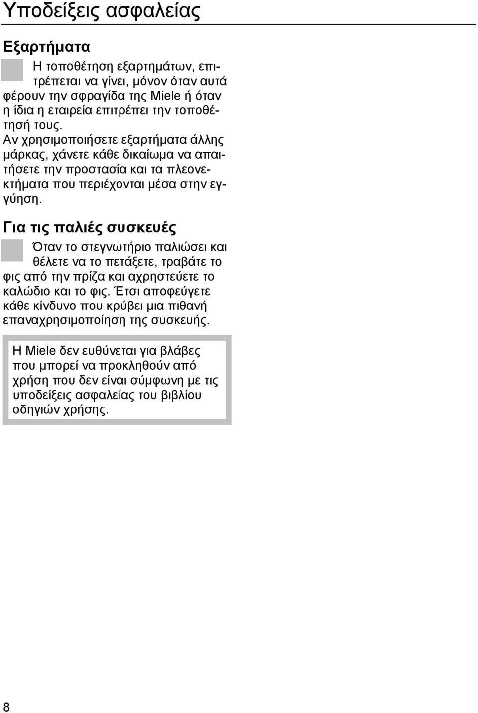 Για τις παλιές συσκευές Όταν το στεγνωτήριο παλιώσει και θέλετε να το πετάξετε, τραβάτε το φις από την πρίζα και αχρηστεύετε το καλώδιο και το φις.