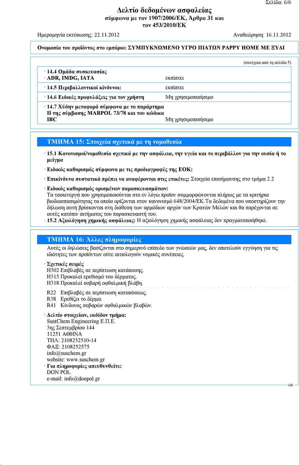 1 Κανονισμοί/νομοθεσία σχετικά με την ασφάλεια, την υγεία και το περιβάλλον για την ουσία ή το μείγμα Ειδικός καθορισμός σύμφωνα με τις προδιαγραφές της ΕΟΚ: Επικίνδυνα συστατικά πρέπει να