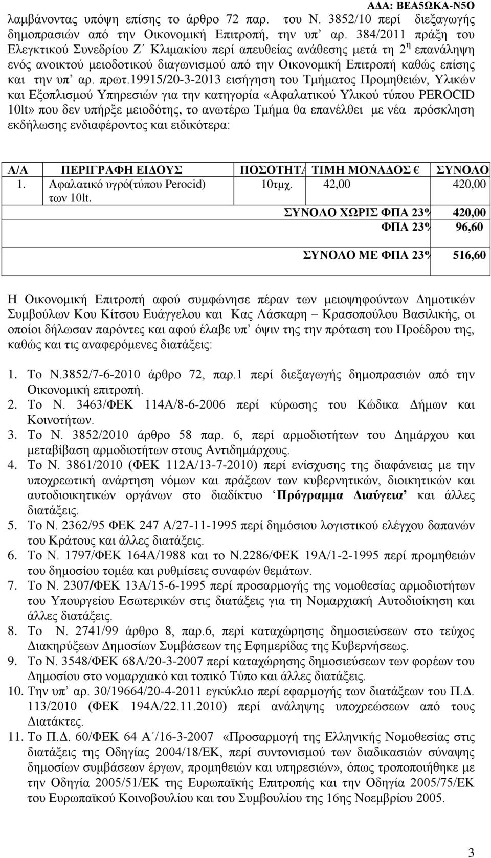 19915/20-3-2013 εισήγηση του Τμήματος Προμηθειών, Υλικών και Εξοπλισμού Υπηρεσιών για την κατηγορία «Αφαλατικού Υλικού τύπου PEROCID 10lt» που δεν υπήρξε μειοδότης, το ανωτέρω Τμήμα θα επανέλθει με