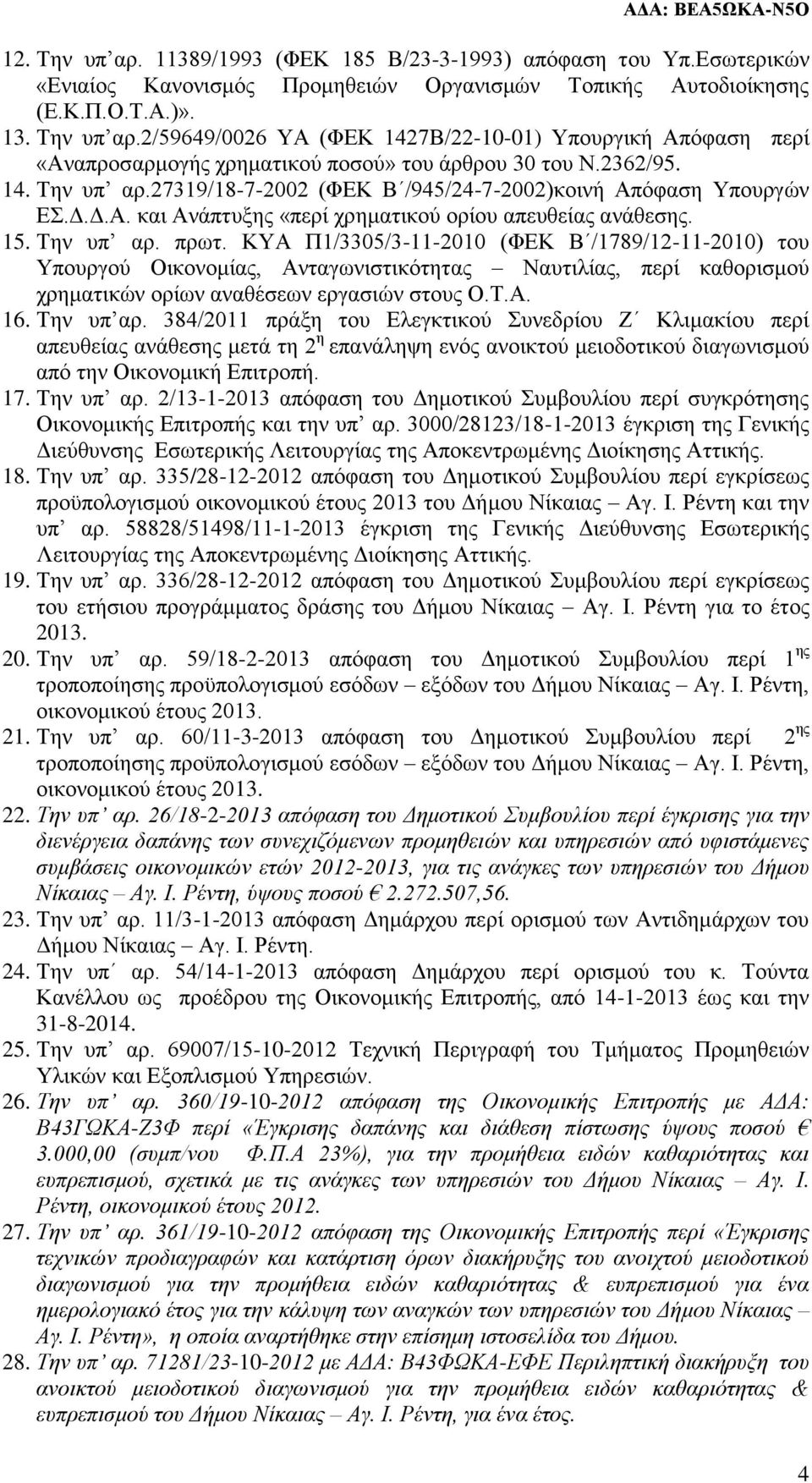 ΚΥΑ Π1/3305/3-11-2010 (ΦΕΚ Β /1789/12-11-2010) του Υπουργού Οικονομίας, Ανταγωνιστικότητας Ναυτιλίας, περί καθορισμού χρηματικών ορίων αναθέσεων εργασιών στους Ο.Τ.Α. 16. Την υπ αρ.