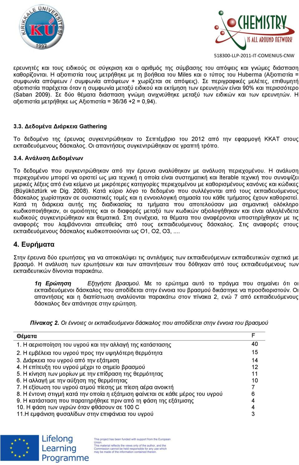 Σε περιγραφικές μελέτες, επιθυμητή αξιοπιστία παρέχεται όταν η συμφωνία μεταξύ ειδικού και εκτίμηση των ερευνητών είναι 90% και περισσότερο (Saban 2009).