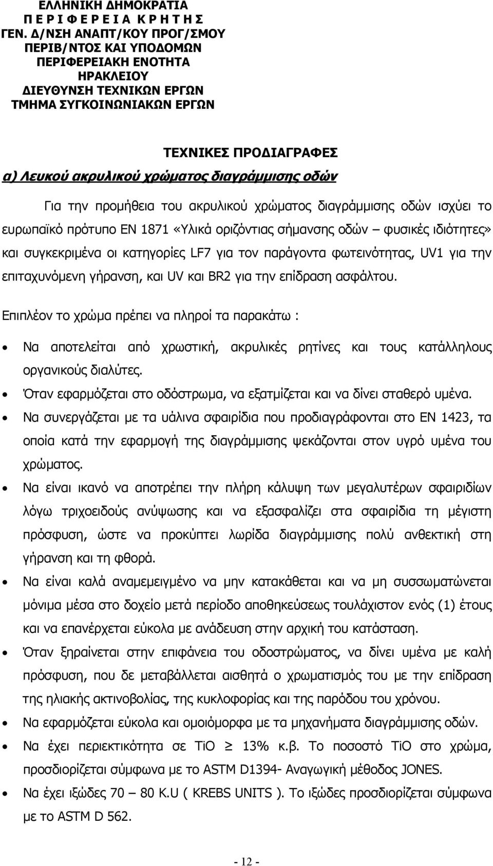 Για την προµήθεια του ακρυλικού χρώµατος διαγράµµισης οδών ισχύει το ευρωπαϊκό πρότυπο ΕΝ 1871 «Υλικά οριζόντιας σήµανσης οδών φυσικές ιδιότητες» και συγκεκριµένα οι κατηγορίες LF7 για τον παράγοντα