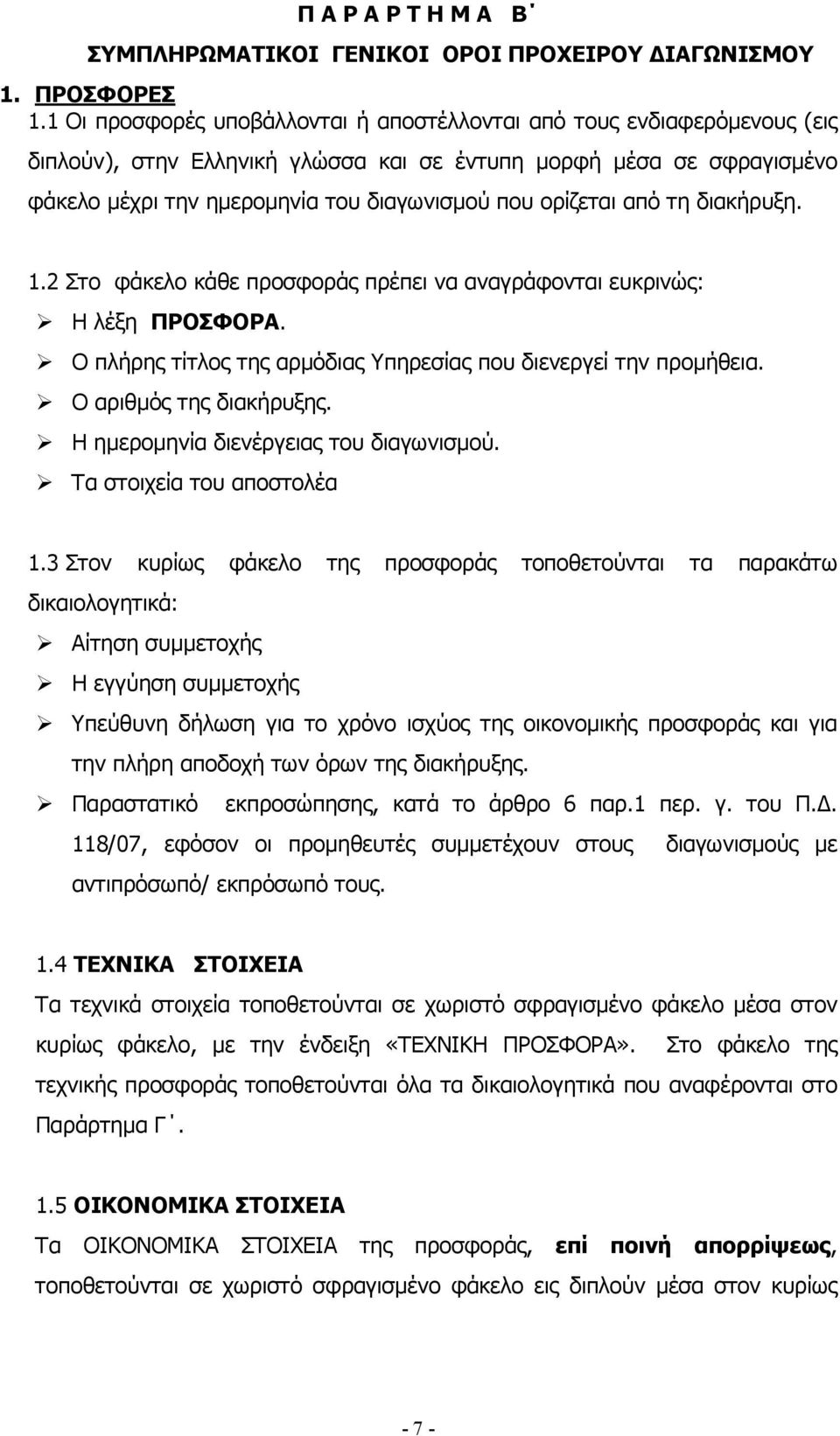 ορίζεται από τη διακήρυξη. 1.2 Στο φάκελο κάθε προσφοράς πρέπει να αναγράφονται ευκρινώς: Η λέξη ΠΡΟΣΦΟΡΑ. Ο πλήρης τίτλος της αρµόδιας Υπηρεσίας που διενεργεί την προµήθεια. Ο αριθµός της διακήρυξης.