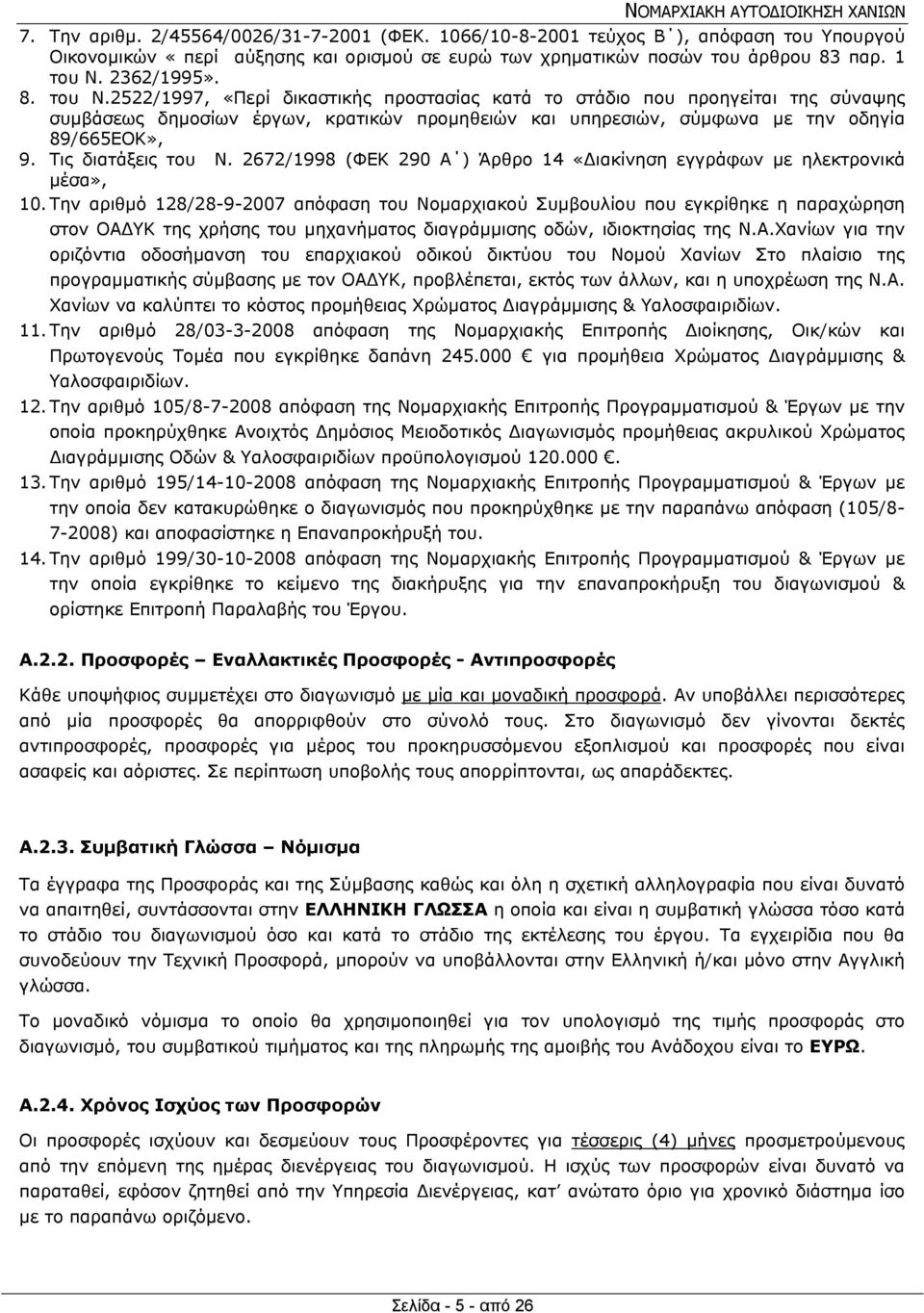 Τις διατάξεις του Ν. 2672/1998 (ΦΕΚ 290 Α ) Άρθρο 14 «Διακίνηση εγγράφων με ηλεκτρονικά μέσα», 10.