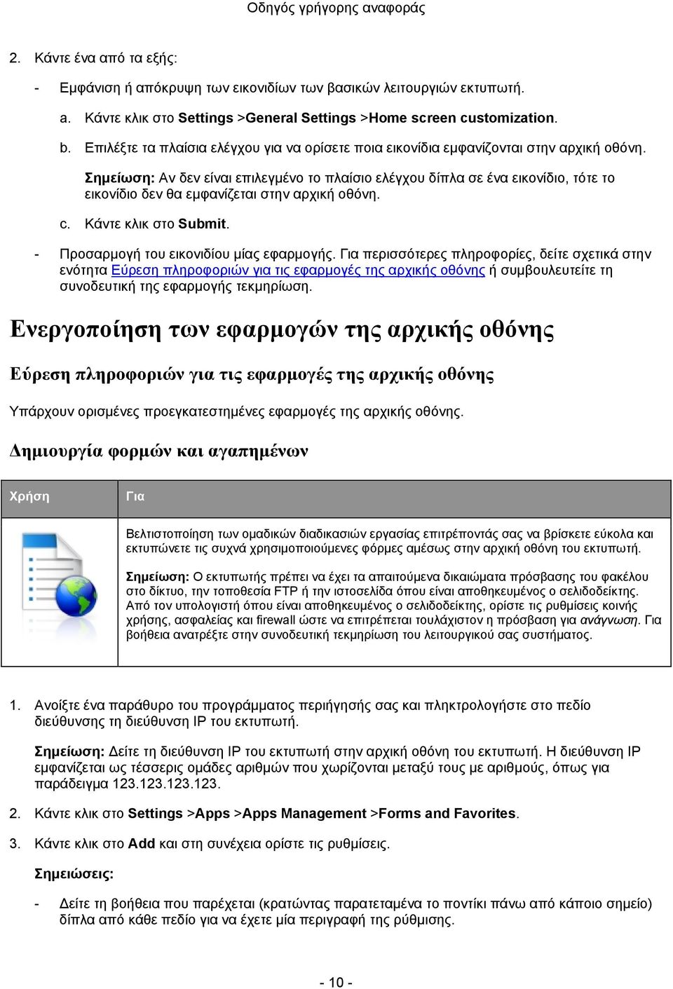 Σημείωση: Αν δεν είναι επιλεγμένο το πλαίσιο ελέγχου δίπλα σε ένα εικονίδιο, τότε το εικονίδιο δεν θα εμφανίζεται στην αρχική οθόνη. c. Κάντε κλικ στο Submit.