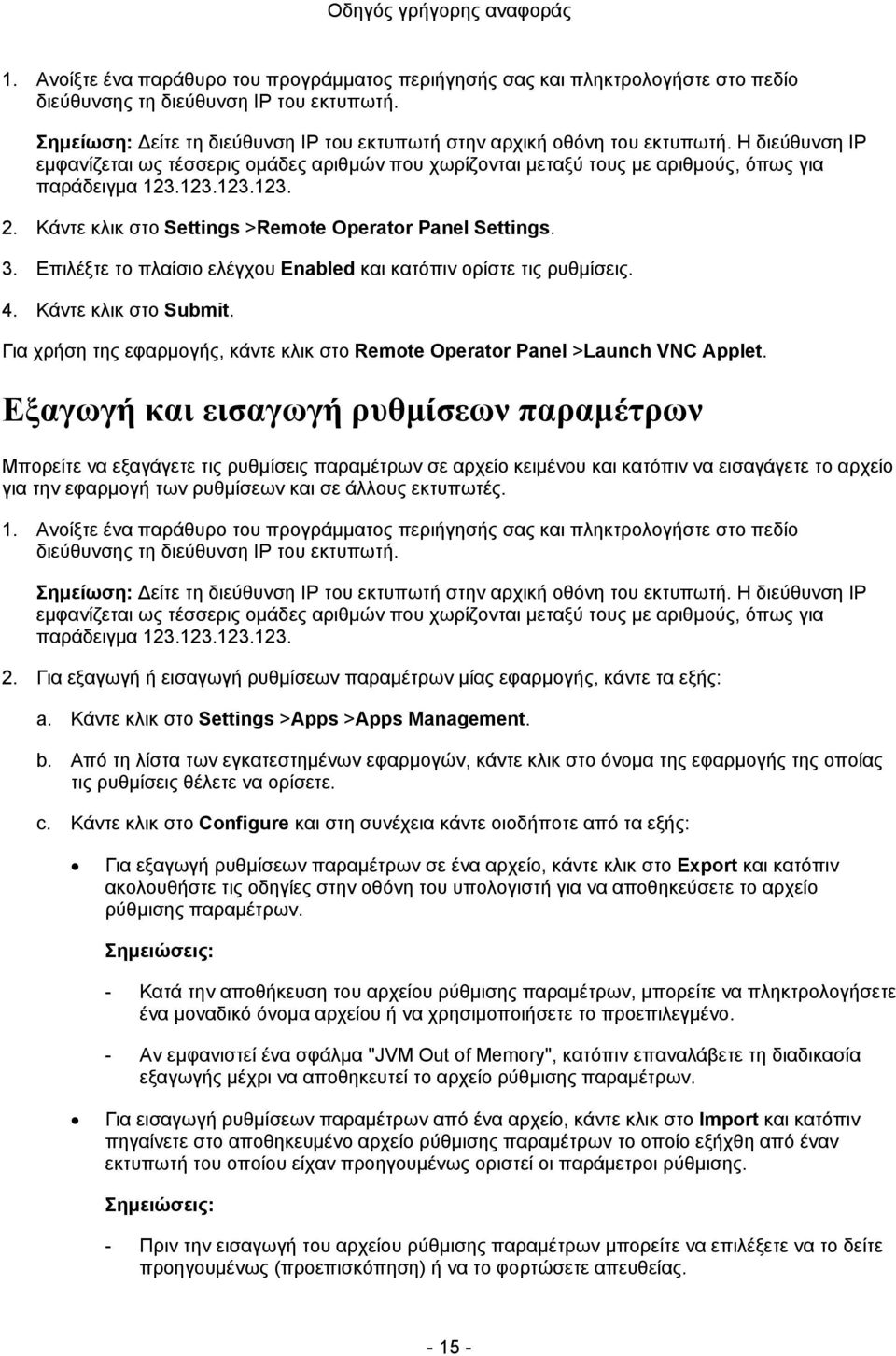 Κάντε κλικ στο Settings >Remote Operator Panel Settings. 3. Επιλέξτε το πλαίσιο ελέγχου Enabled και κατόπιν ορίστε τις ρυθμίσεις. 4. Κάντε κλικ στο Submit.