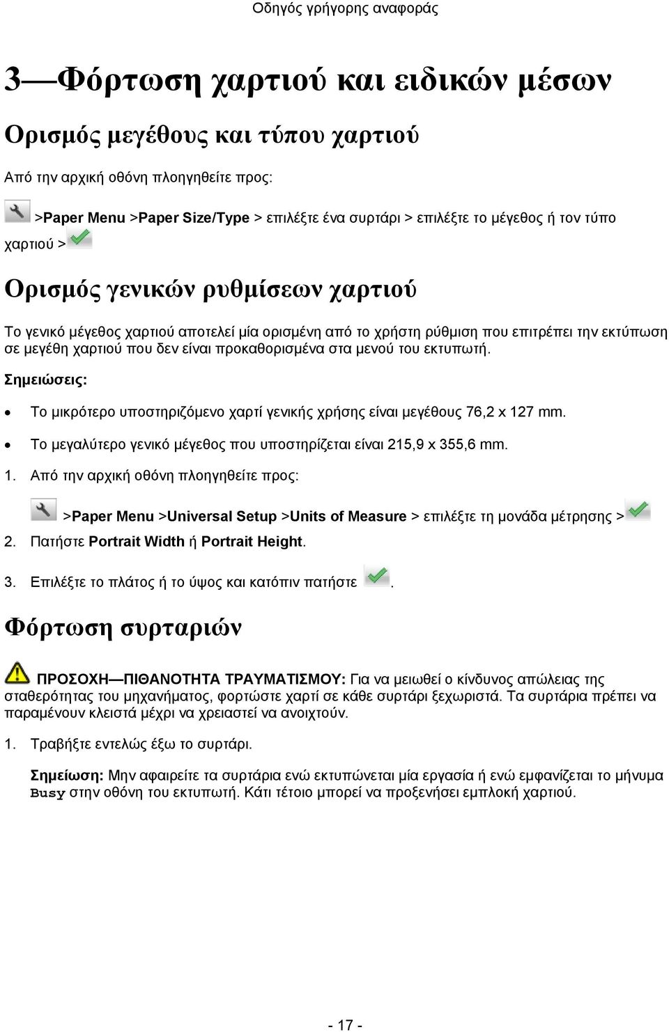 του εκτυπωτή. Το μικρότερο υποστηριζόμενο χαρτί γενικής χρήσης είναι μεγέθους 76,2 x 12