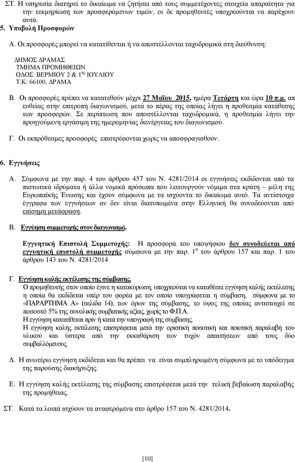 Οι προσφορές πρέπει να κατατεθούν μέχρι 27 Μαΐου 2015, ημέρα Τετάρτη και ώρα 10 π.μ. απ ευθείας στην επιτροπή διαγωνισμού, μετά το πέρας της οποίας λήγει η προθεσμία κατάθεσης των προσφορών.