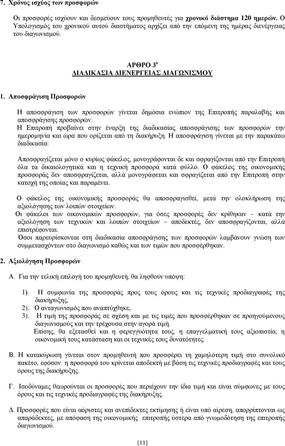 Αποσφράγιση Προσφορών Η αποσφράγιση των προσφορών γίνεται δημόσια ενώπιον της Επιτροπής παραλαβής και αποσφράγισης προσφορών.