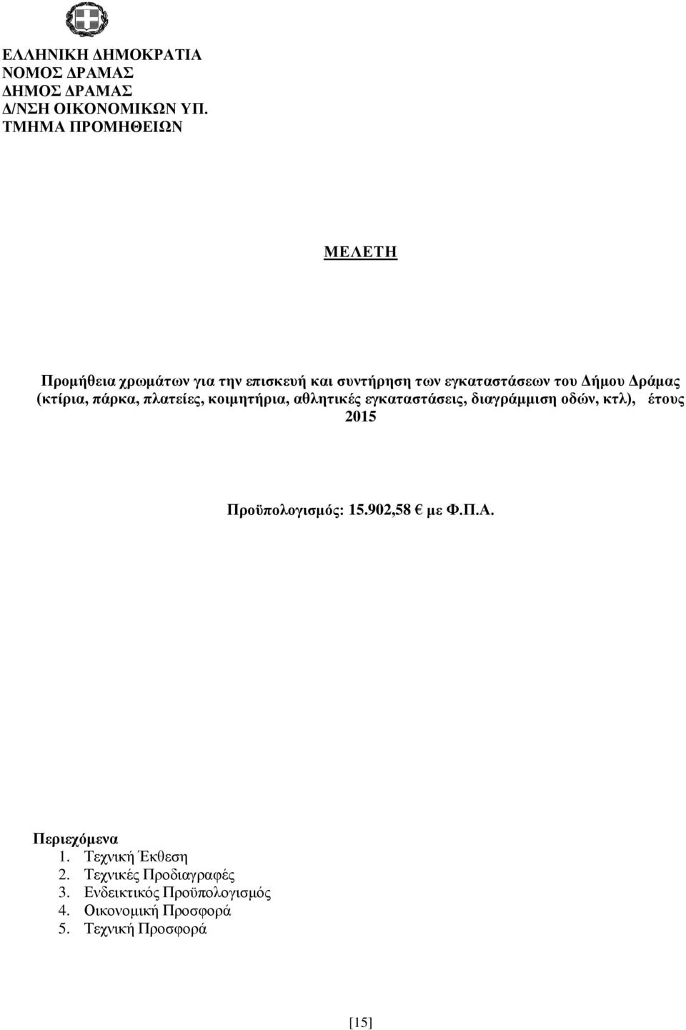 (κτίρια, πάρκα, πλατείες, κοιμητήρια, αθλητικές εγκαταστάσεις, διαγράμμιση οδών, κτλ), έτους 2015