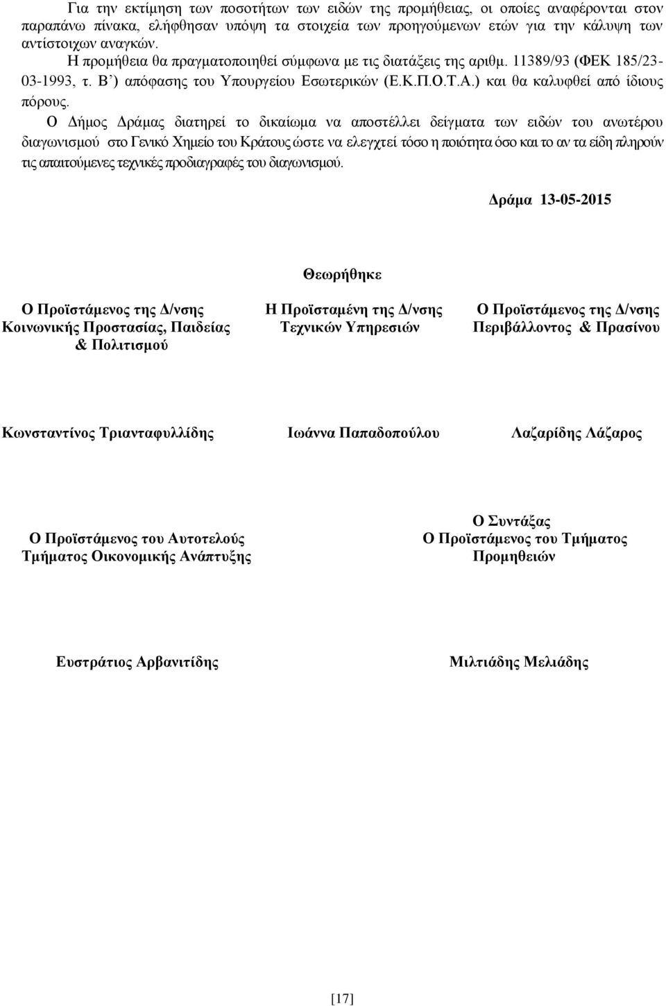 Ο Δήμος Δράμας διατηρεί το δικαίωμα να αποστέλλει δείγματα των ειδών του ανωτέρου διαγωνισμού στο Γενικό Χημείο του Κράτους ώστε να ελεγχτεί τόσο η ποιότητα όσο και το αν τα είδη πληρούν τις