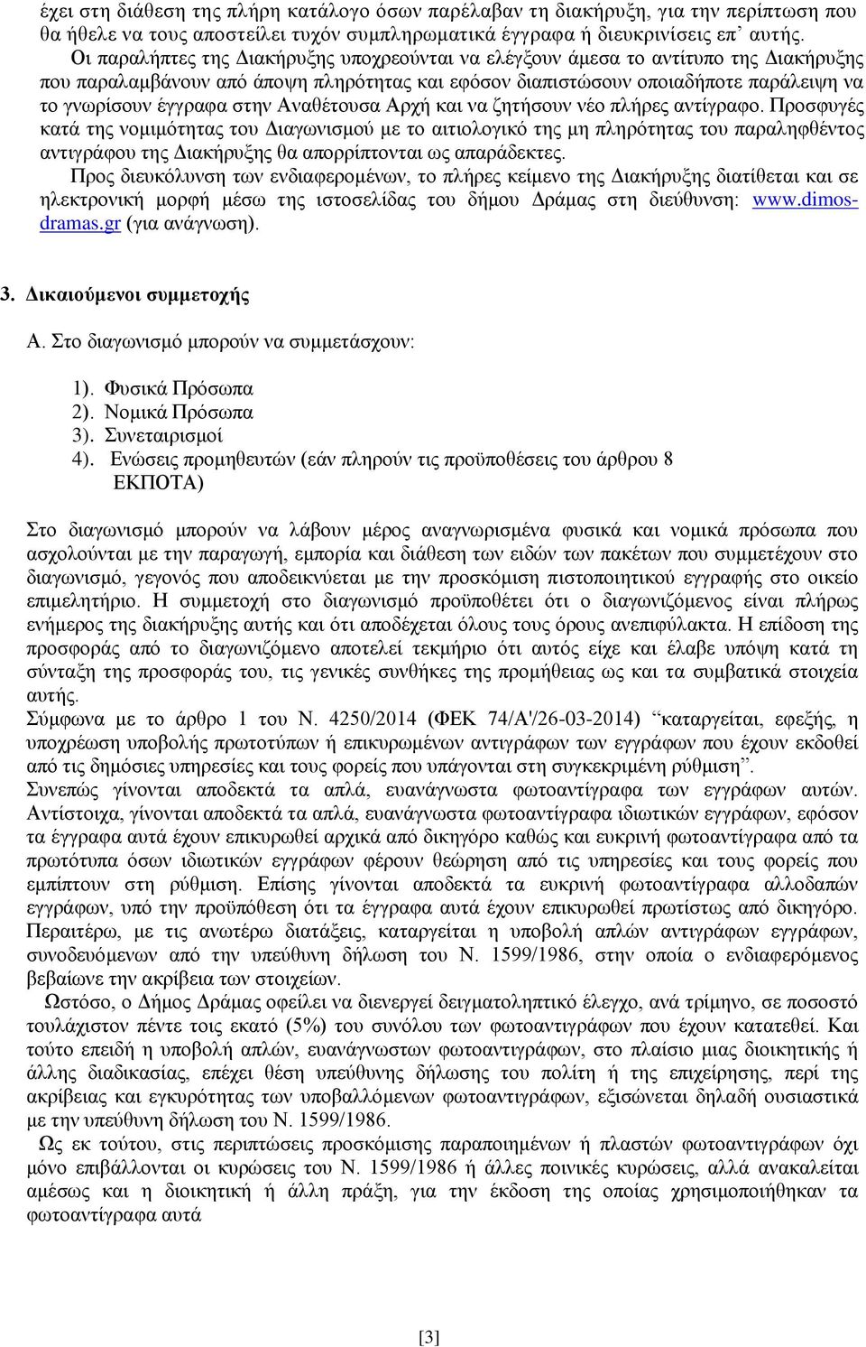 στην Αναθέτουσα Αρχή και να ζητήσουν νέο πλήρες αντίγραφο.