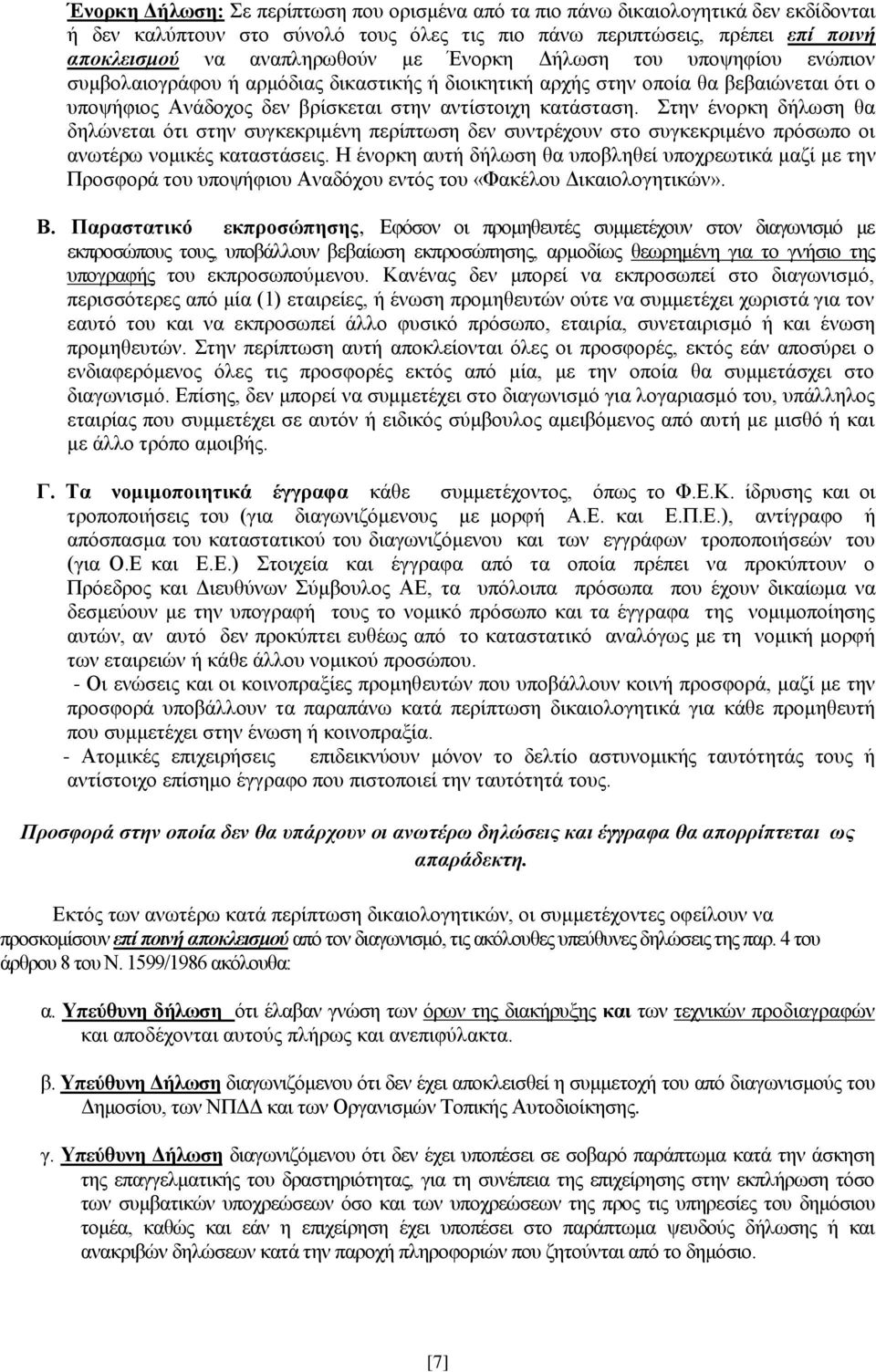 Στην ένορκη δήλωση θα δηλώνεται ότι στην συγκεκριμένη περίπτωση δεν συντρέχουν στο συγκεκριμένο πρόσωπο οι ανωτέρω νομικές καταστάσεις.