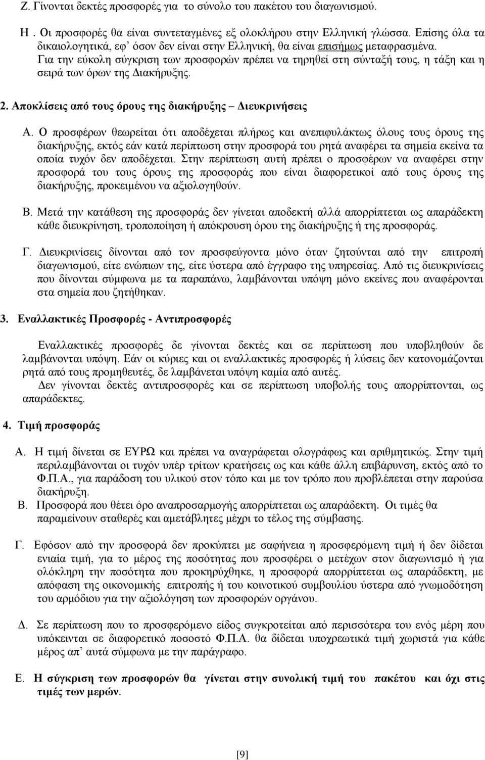 Για την εύκολη σύγκριση των προσφορών πρέπει να τηρηθεί στη σύνταξή τους, η τάξη και η σειρά των όρων της Διακήρυξης. 2. Αποκλίσεις από τους όρους της διακήρυξης Διευκρινήσεις Α.