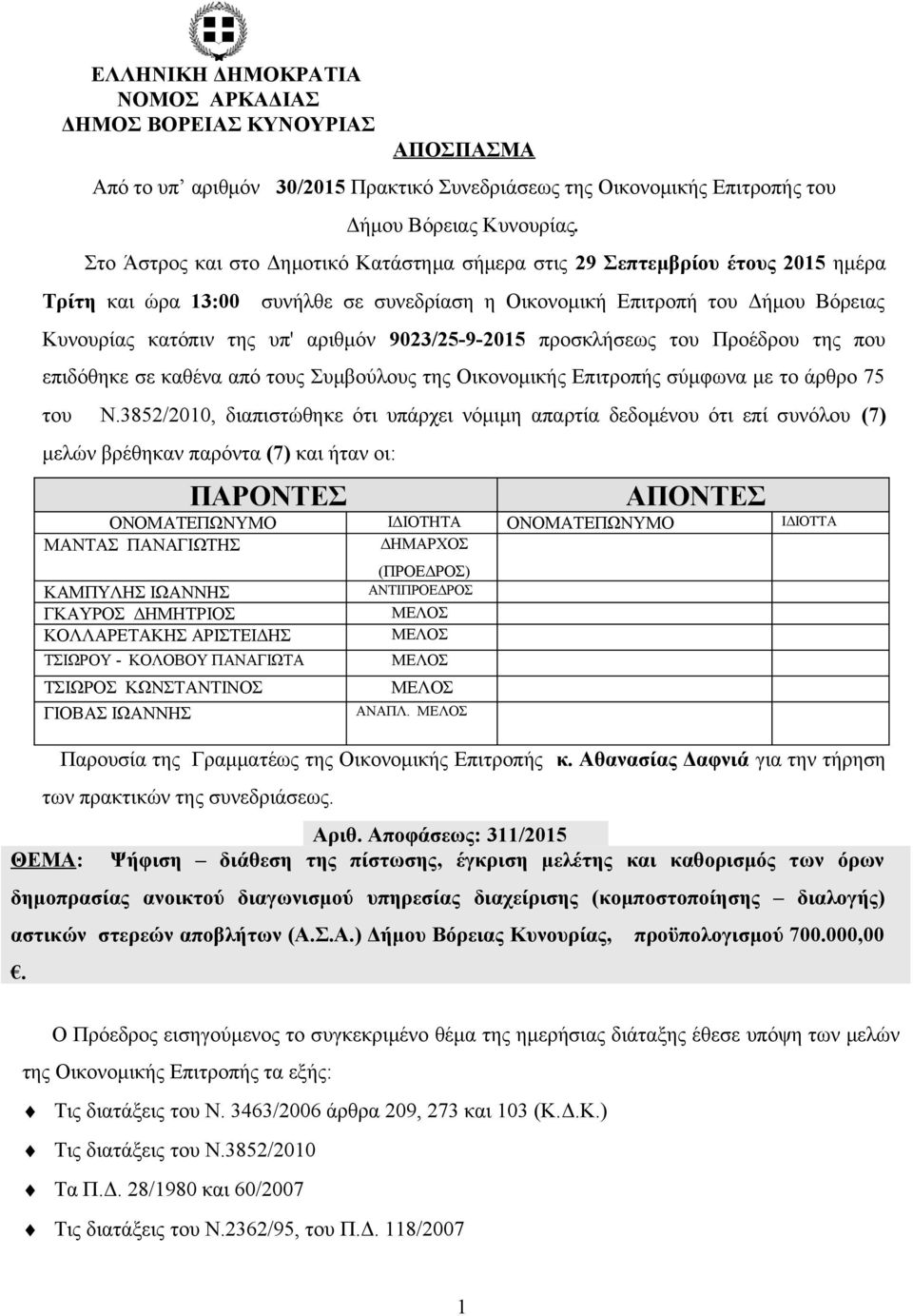 9023/25-9-2015 προσκλήσεως του Προέδρου της που επιδόθηκε σε καθένα από τους Συμβούλους της Οικονομικής Επιτροπής σύμφωνα με το άρθρο 75 του Ν.
