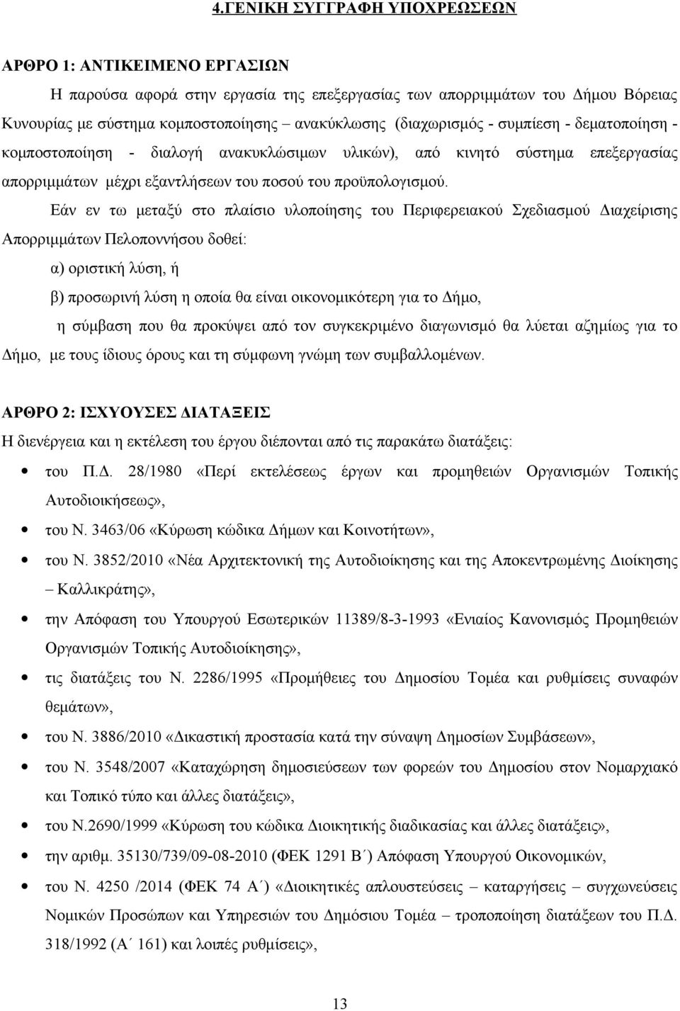 Εάν εν τω μεταξύ στο πλαίσιο υλοποίησης του Περιφερειακού Σχεδιασμού Διαχείρισης Απορριμμάτων Πελοποννήσου δοθεί: α) οριστική λύση, ή β) προσωρινή λύση η οποία θα είναι οικονομικότερη για το Δήμο, η