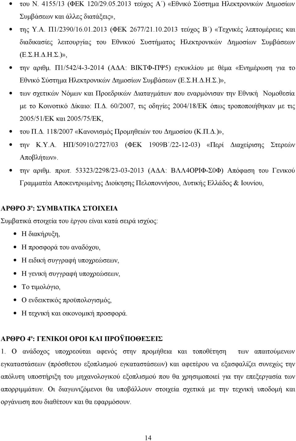 Π1/542/4-3-2014 (ΑΔΑ: ΒΙΚΤΦ-ΠΨ5) εγκυκλίου με θέμα «Ενημέρωση για το Εθνικό Σύστημα Ηλεκτρονικών Δημοσίων Συμβάσεων (Ε.Σ.Η.Δ.Η.Σ.)», των σχετικών Νόμων και Προεδρικών Διαταγμάτων που εναρμόνισαν την Εθνική Νομοθεσία με το Κοινοτικό Δίκαιο: Π.