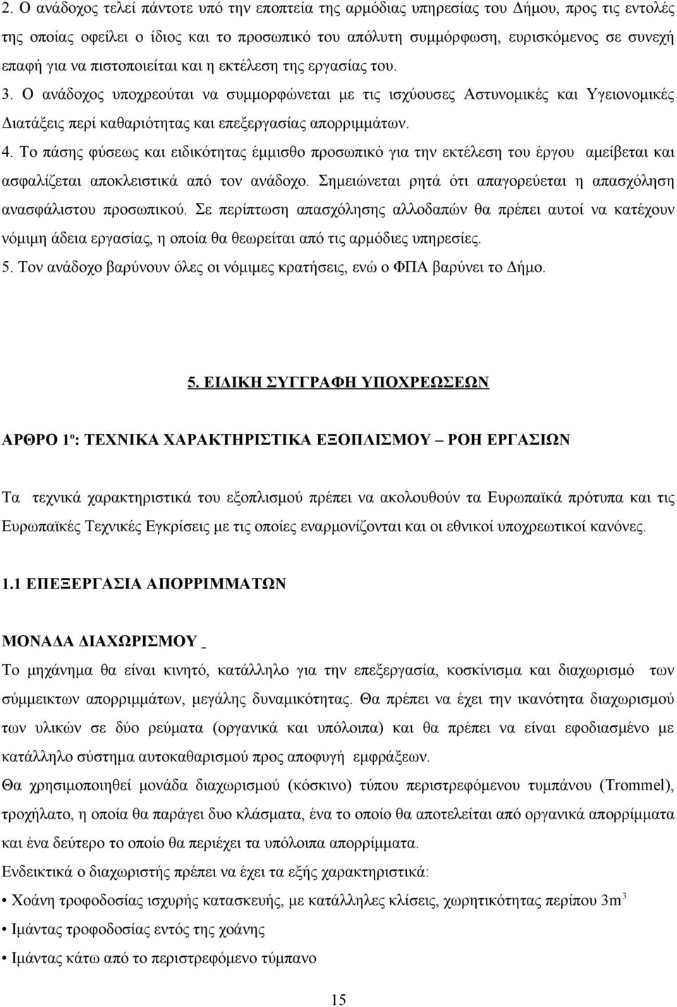 Το πάσης φύσεως και ειδικότητας έμμισθο προσωπικό για την εκτέλεση του έργου αμείβεται και ασφαλίζεται αποκλειστικά από τον ανάδοχο.