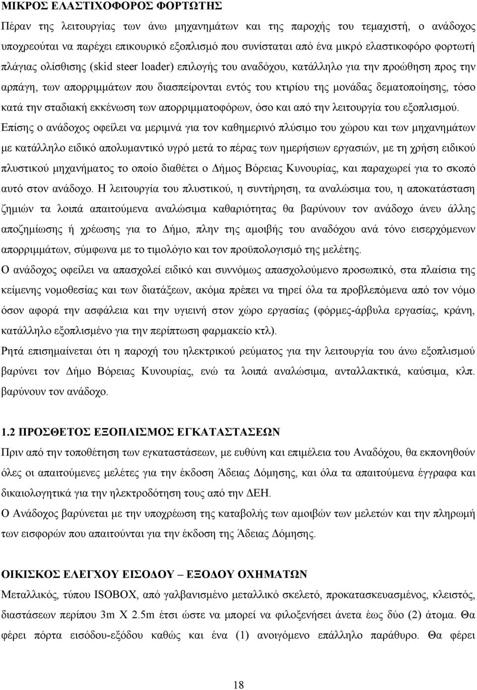 κατά την σταδιακή εκκένωση των απορριμματοφόρων, όσο και από την λειτουργία του εξοπλισμού.