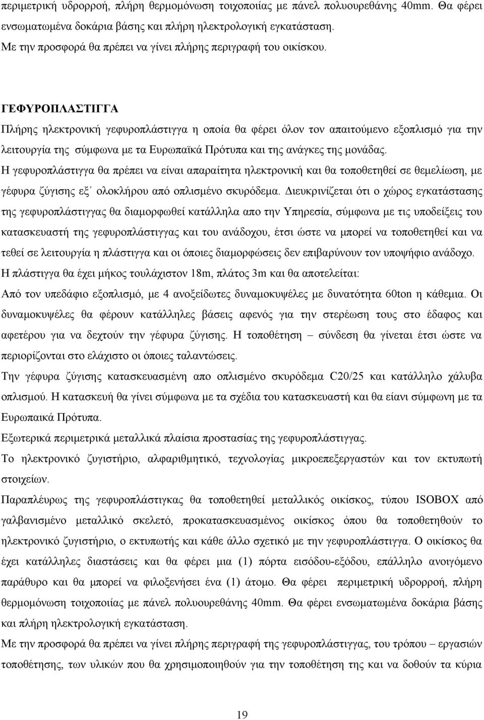 ΓΕΦΥΡΟΠΛΑΣΤΙΓΓΑ Πλήρης ηλεκτρονική γεφυροπλάστιγγα η οποία θα φέρει όλον τον απαιτούμενο εξοπλισμό για την λειτουργία της σύμφωνα με τα Ευρωπαϊκά Πρότυπα και της ανάγκες της μονάδας.