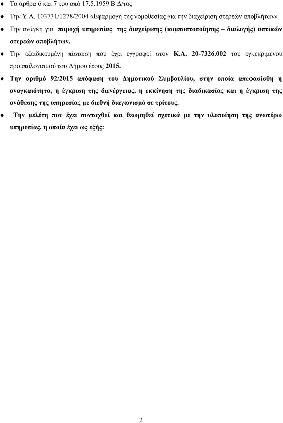 αποβλήτων. Την εξειδικευμένη πίστωση που έχει εγγραφεί στον Κ.Α. 20-7326.002 του εγκεκριμένου προϋπολογισμού του Δήμου έτους 2015.