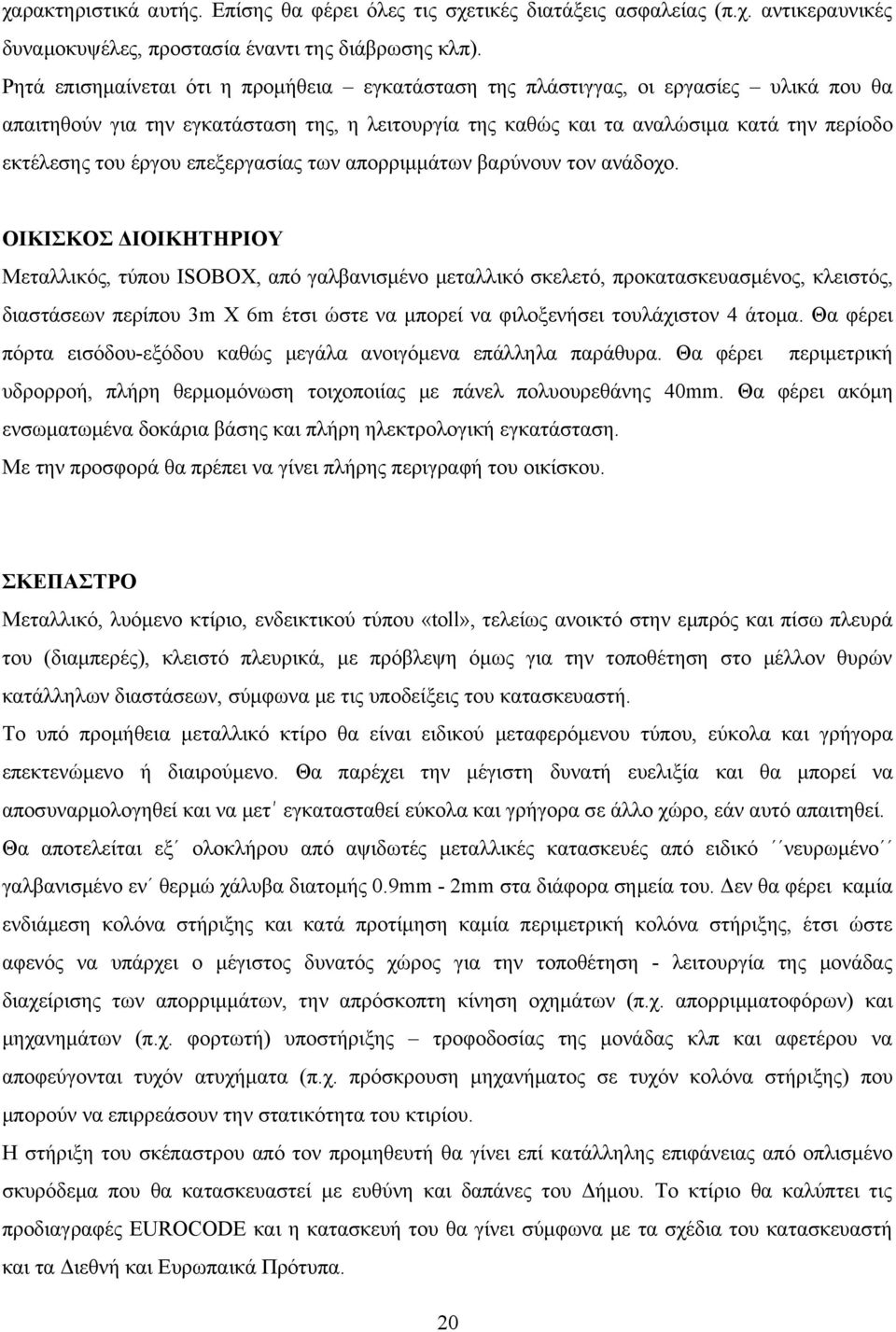 έργου επεξεργασίας των απορριμμάτων βαρύνουν τον ανάδοχο.