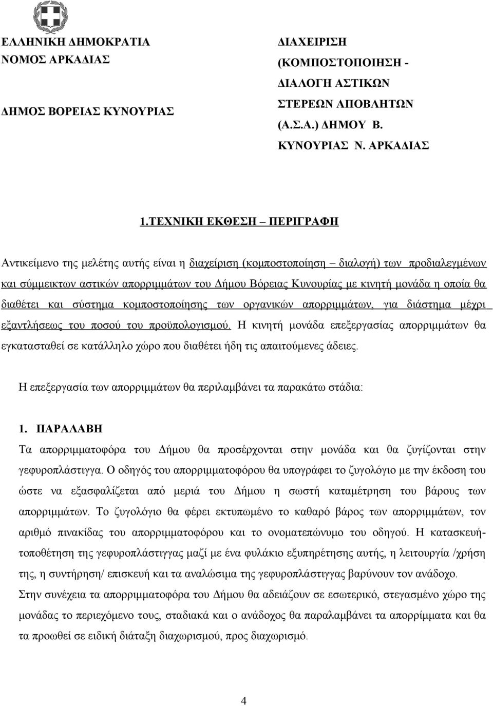 η οποία θα διαθέτει και σύστημα κομποστοποίησης των οργανικών απορριμμάτων, για διάστημα μέχρι εξαντλήσεως του ποσού του προϋπολογισμού.