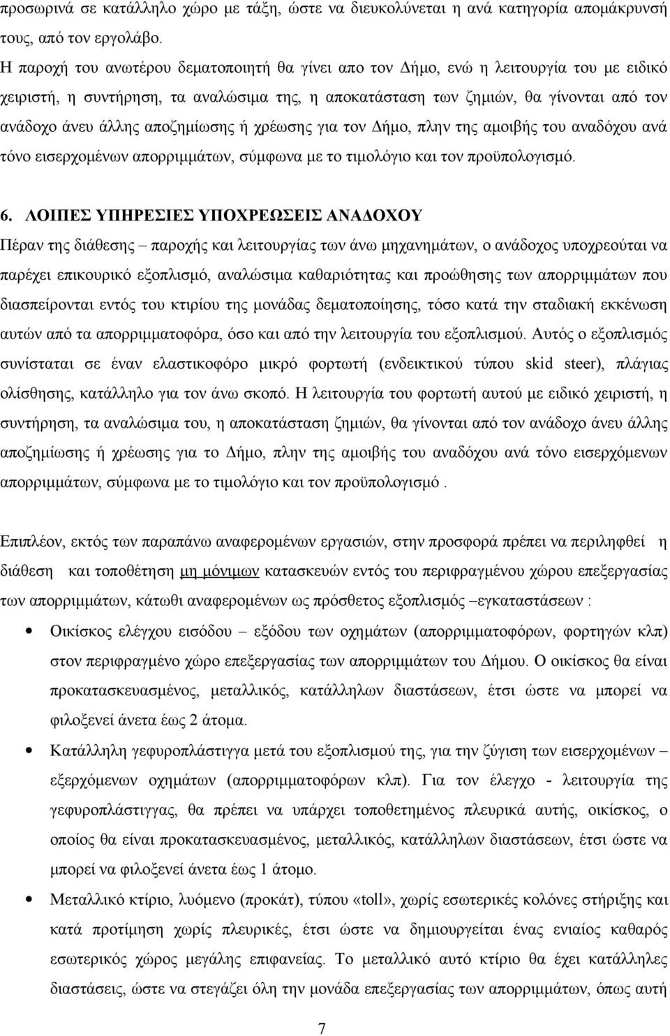 αποζημίωσης ή χρέωσης για τον Δήμο, πλην της αμοιβής του αναδόχου ανά τόνο εισερχομένων απορριμμάτων, σύμφωνα με το τιμολόγιο και τον προϋπολογισμό. 6.