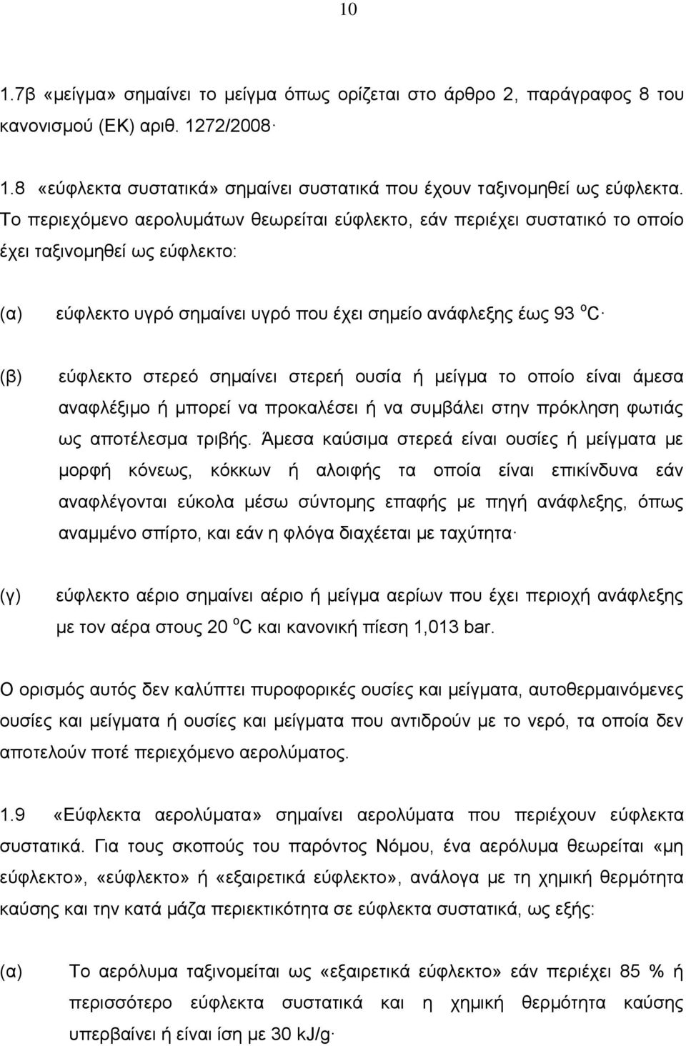 σημαίνει στερεή ουσία ή μείγμα το οποίο είναι άμεσα αναφλέξιμο ή μπορεί να προκαλέσει ή να συμβάλει στην πρόκληση φωτιάς ως αποτέλεσμα τριβής.
