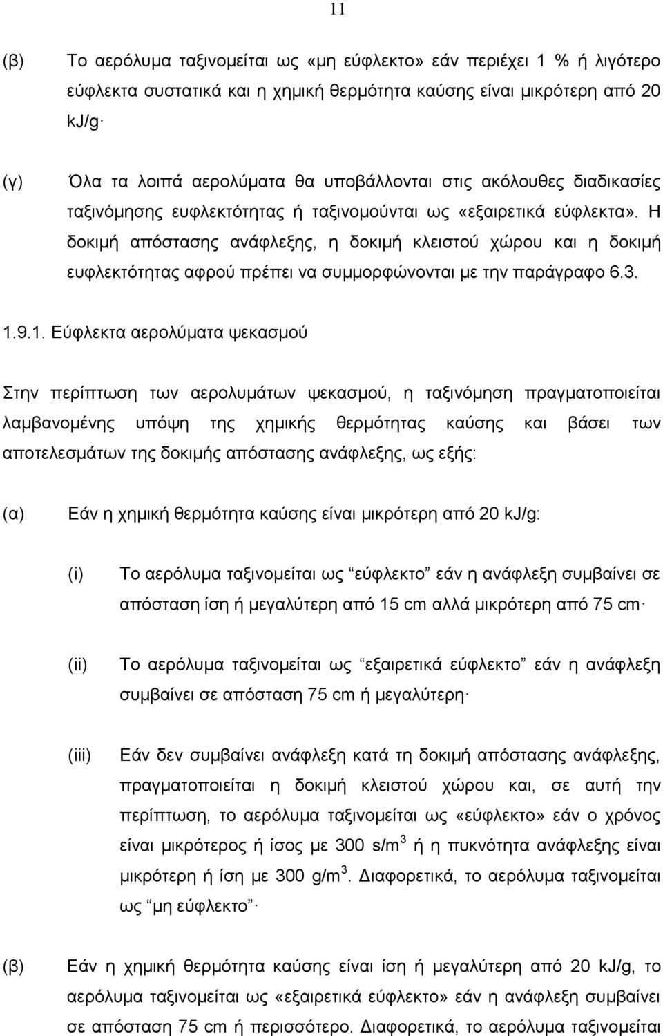 Η δοκιμή απόστασης ανάφλεξης, η δοκιμή κλειστού χώρου και η δοκιμή ευφλεκτότητας αφρού πρέπει να συμμορφώνονται με την παράγραφο 6.3. 1.