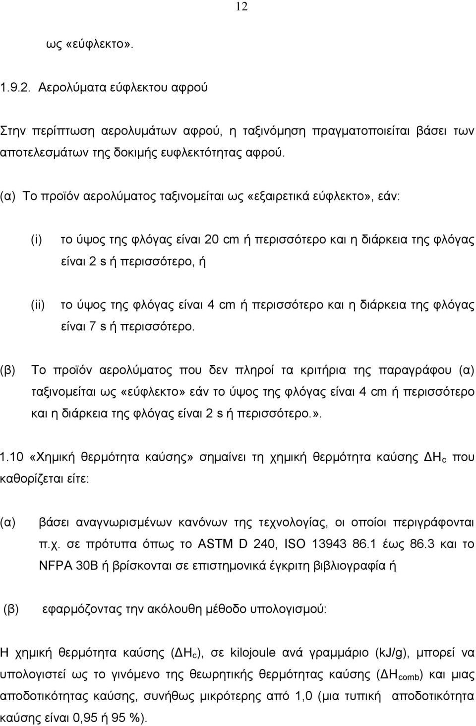 είναι 4 cm ή περισσότερο και η διάρκεια της φλόγας είναι 7 s ή περισσότερο.