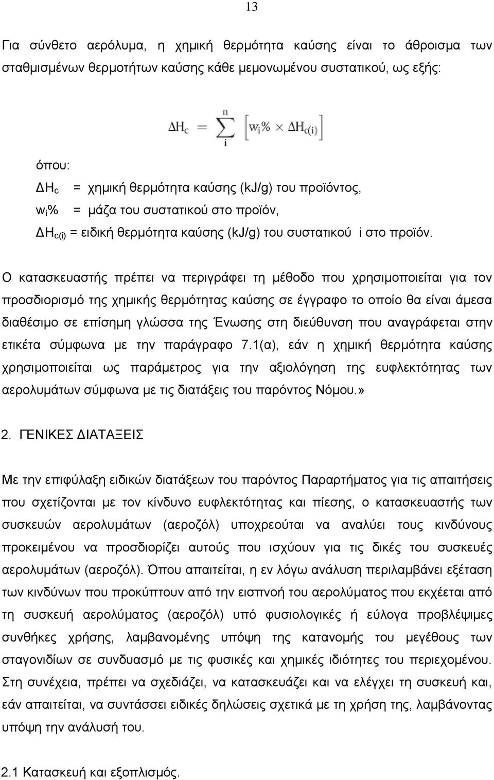 Ο κατασκευαστής πρέπει να περιγράφει τη μέθοδο που χρησιμοποιείται για τον προσδιορισμό της χημικής θερμότητας καύσης σε έγγραφο το οποίο θα είναι άμεσα διαθέσιμο σε επίσημη γλώσσα της Ένωσης στη