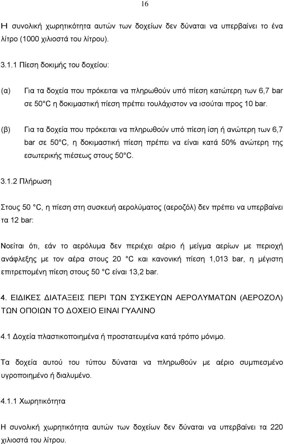 2 Πλήρωση Στους 50 C, η πίεση στη συσκευή αερολύματος (αεροζόλ) δεν πρέπει να υπερβαίνει τα 12 bar: Νοείται ότι, εάν το αερόλυμα δεν περιέχει αέριο ή μείγμα αερίων µε περιοχή ανάφλεξης µε τον αέρα