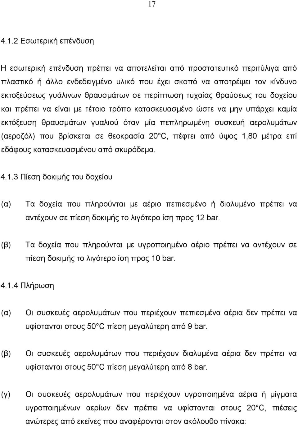 (αεροζόλ) που βρίσκεται σε θεοκρασία 20 C, πέφτει από ύψος 1,