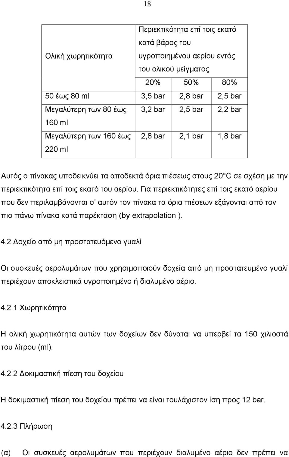 Για περιεκτικότητες επί τοις εκατό αερίου που δεν περιλαμβάνονται σ' αυτόν τον πίνακα τα όρια πιέσεων εξάγονται από τον πιο πάνω πίνακα κατά παρέκταση (by extrapolation ). 4.