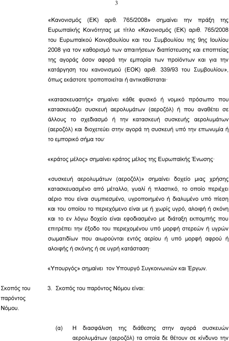 κατάργηση του κανονισμού (ΕΟΚ) αριθ.