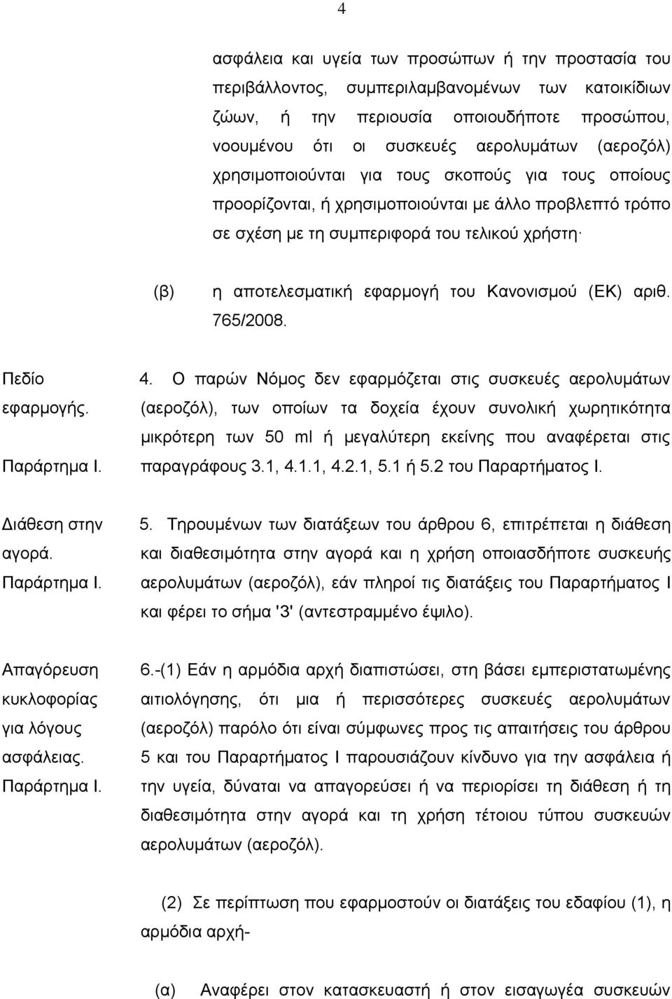 αριθ. 765/2008. Πεδίο εφαρμογής. Παράρτημα Ι. 4.