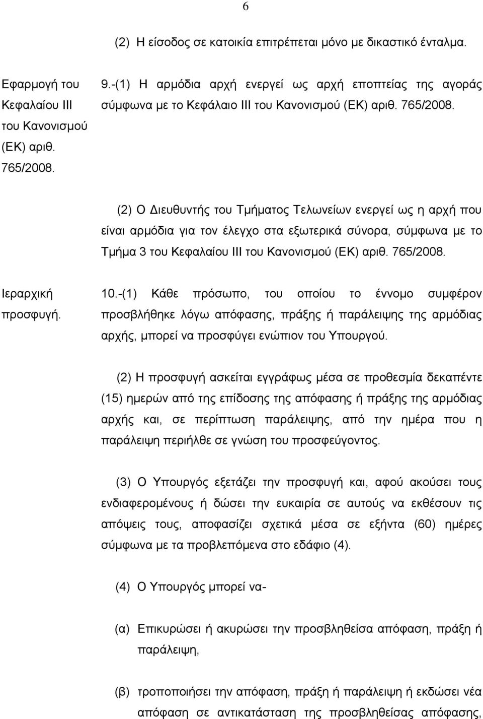 (2) Ο Διευθυντής του Τμήματος Τελωνείων ενεργεί ως η αρχή που είναι αρμόδια για τον έλεγχο στα εξωτερικά σύνορα, σύμφωνα με το Τμήμα 3 του Κεφαλαίου ΙΙΙ του Κανονισμού (ΕΚ) αριθ. 765/2008.