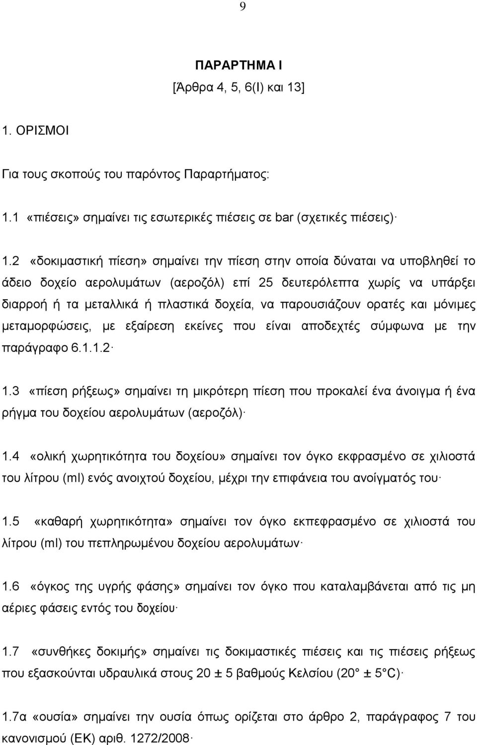 παρουσιάζουν ορατές και μόνιμες μεταμορφώσεις, µε εξαίρεση εκείνες που είναι αποδεχτές σύμφωνα µε την παράγραφο 6.1.1.2 1.