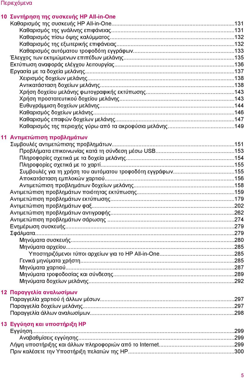 ..136 Εργασία µε τα δοχεία µελάνης...137 Χειρισµός δοχείων µελάνης...138 Αντικατάσταση δοχείων µελάνης...138 Χρήση δοχείου µελάνης φωτογραφικής εκτύπωσης...143 Χρήση προστατευτικού δοχείου µελάνης.