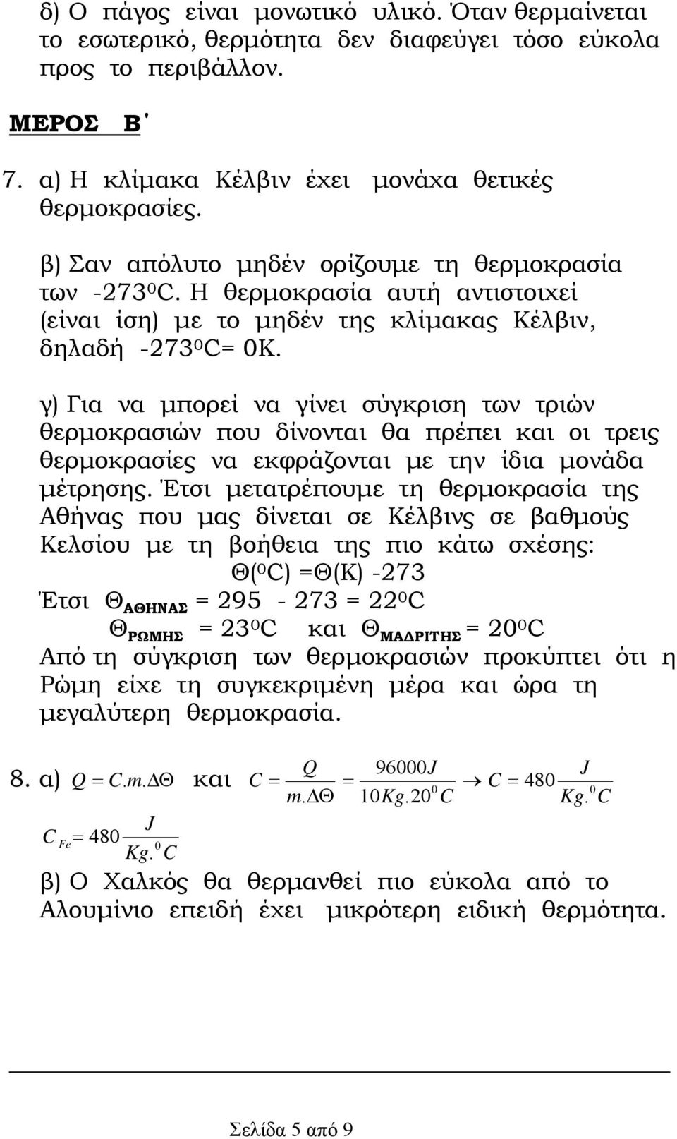 γ) Για να µπορεί να γίνει σύγκριση των τριών θερµοκρασιών που δίνονται θα πρέπει και οι τρεις θερµοκρασίες να εκφράζονται µε την ίδια µονάδα µέτρησης.