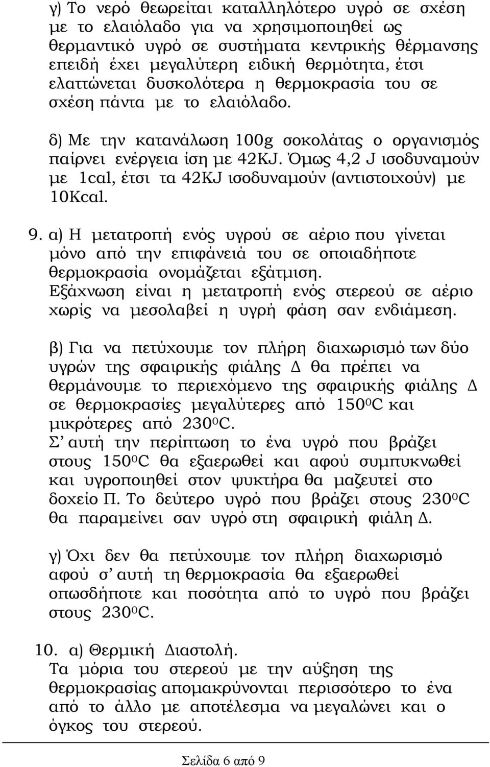 Όµως 4,2 J ισοδυναµούν µε 1cαl, έτσι τα 42KJ ισοδυναµούν (αντιστοιχούν) µε 10Κcαl. 9.