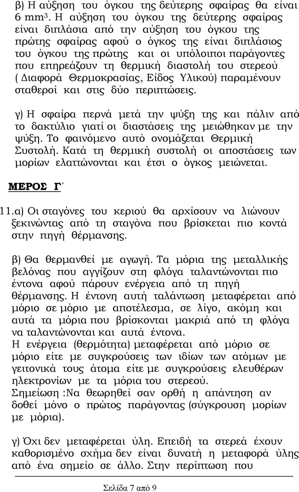 θερµική διαστολή του στερεού ( ιαφορά Θερµοκρασίας, Είδος Υλικού) παραµένουν σταθεροί και στις δύο περιπτώσεις.